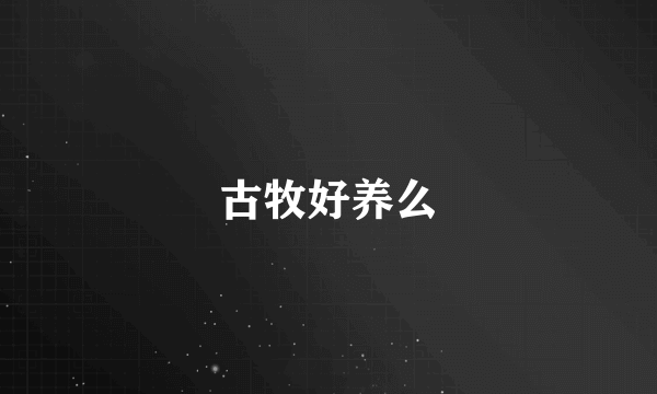 古牧好养么