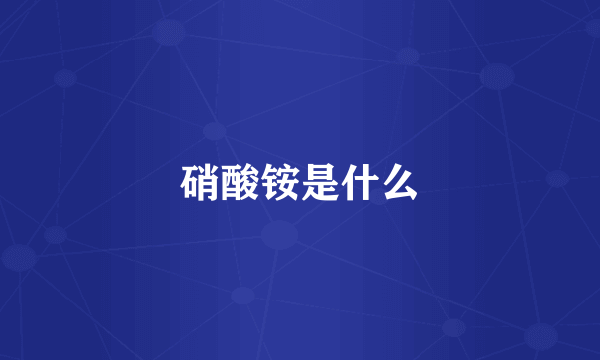 硝酸铵是什么