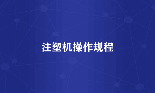 注塑机操作规程