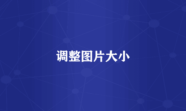 调整图片大小