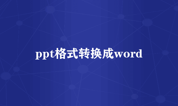 ppt格式转换成word