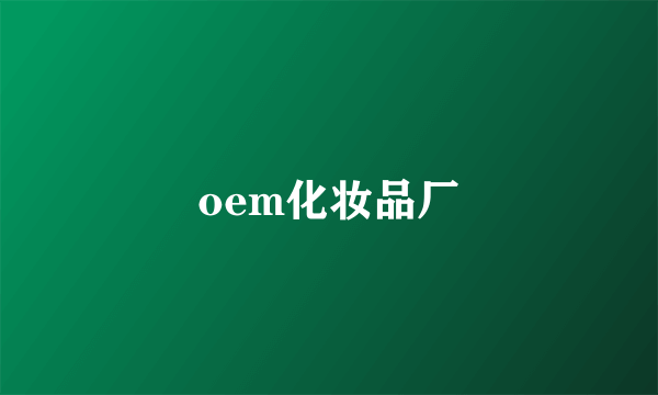 oem化妆品厂