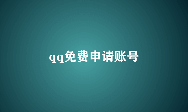 qq免费申请账号