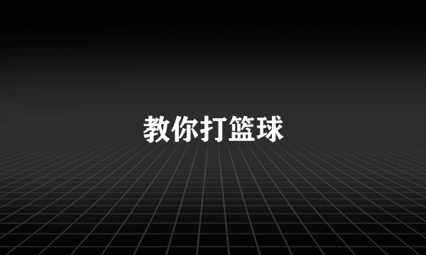教你打篮球