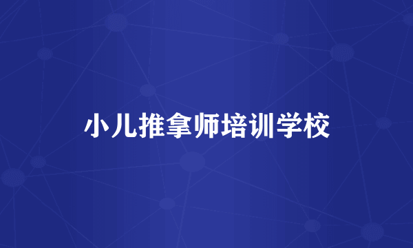 小儿推拿师培训学校
