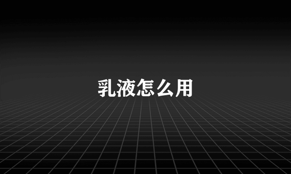 乳液怎么用