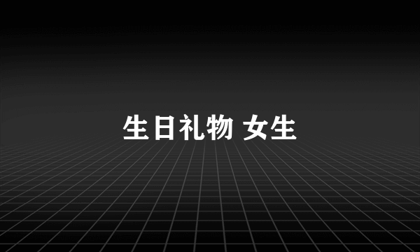 生日礼物 女生