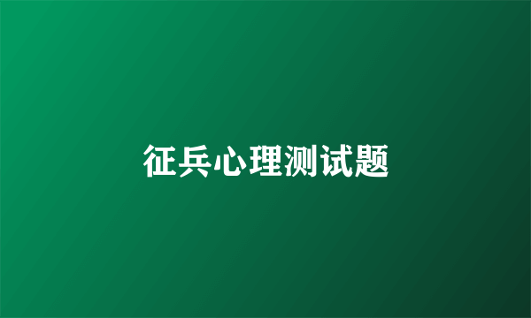 征兵心理测试题