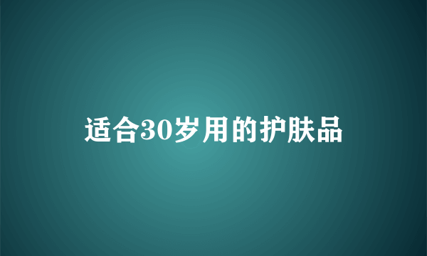 适合30岁用的护肤品