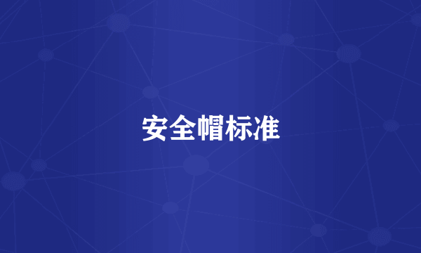 安全帽标准