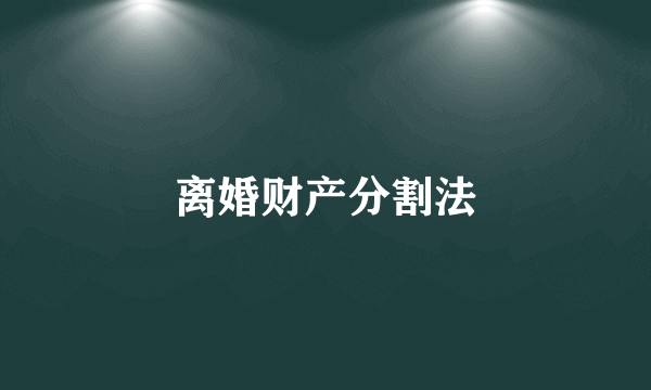 离婚财产分割法