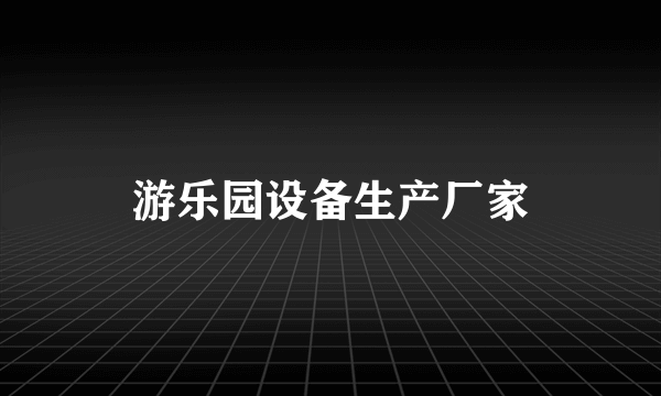 游乐园设备生产厂家
