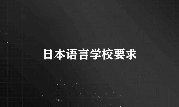 日本语言学校要求