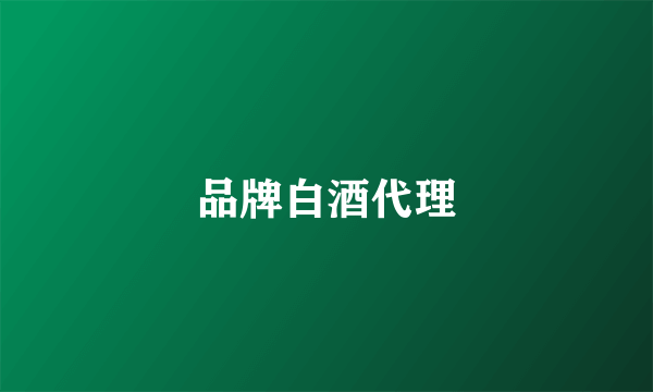 品牌白酒代理