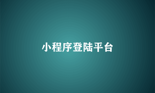 小程序登陆平台