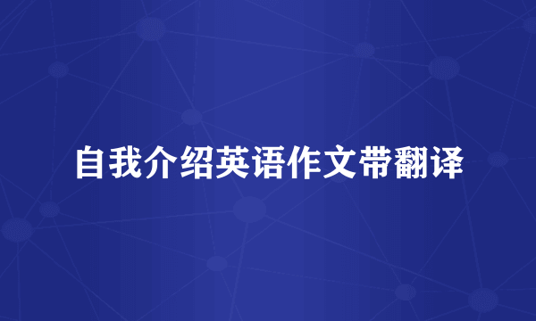 自我介绍英语作文带翻译