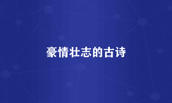 豪情壮志的古诗