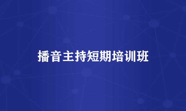 播音主持短期培训班
