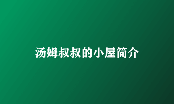汤姆叔叔的小屋简介