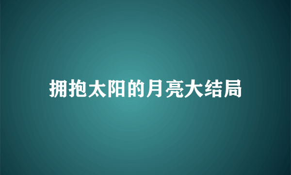 拥抱太阳的月亮大结局