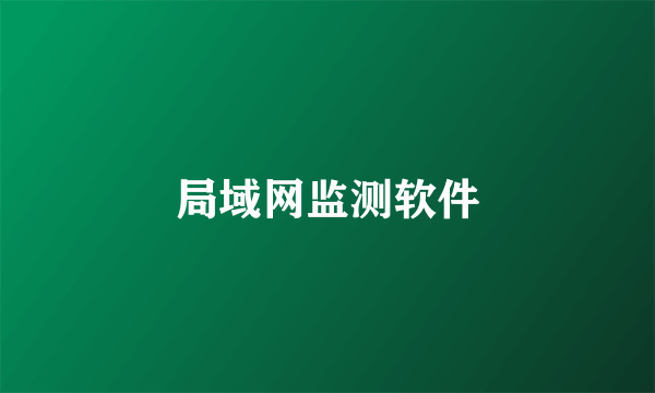 局域网监测软件