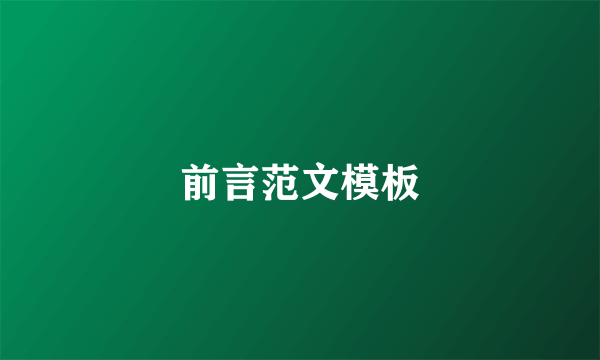 前言范文模板