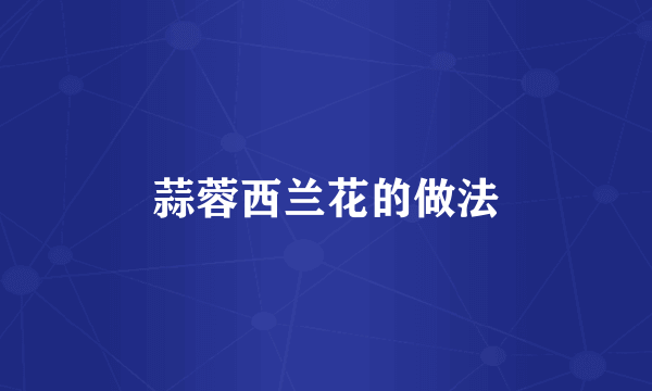 蒜蓉西兰花的做法