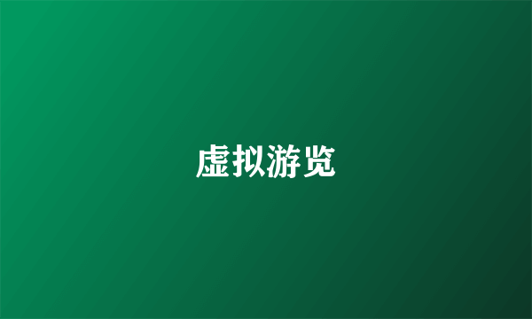 虚拟游览