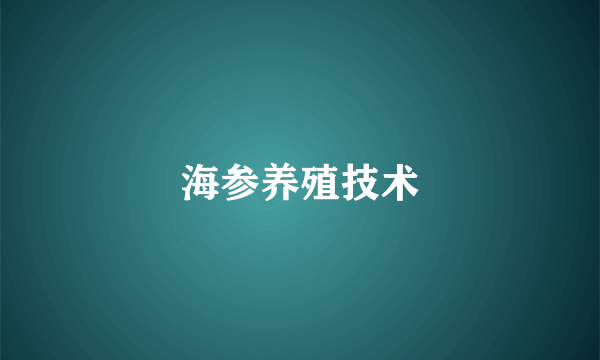 海参养殖技术