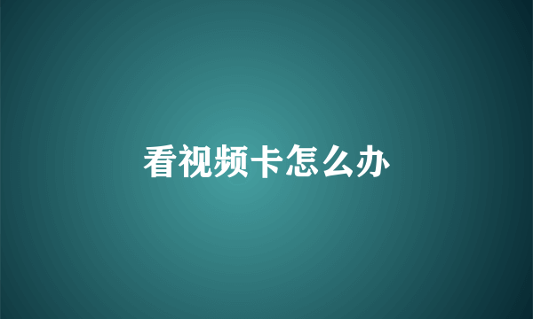 看视频卡怎么办