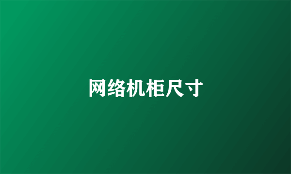 网络机柜尺寸