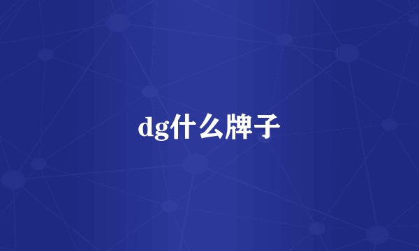 dg什么牌子