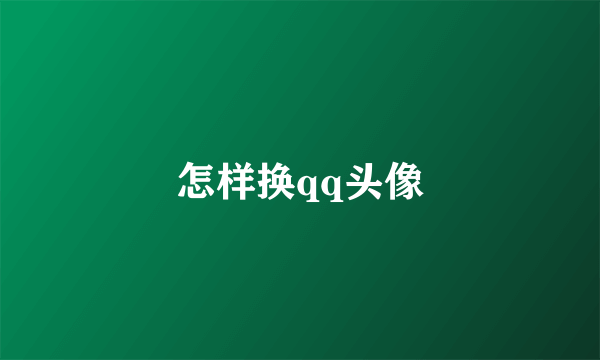怎样换qq头像