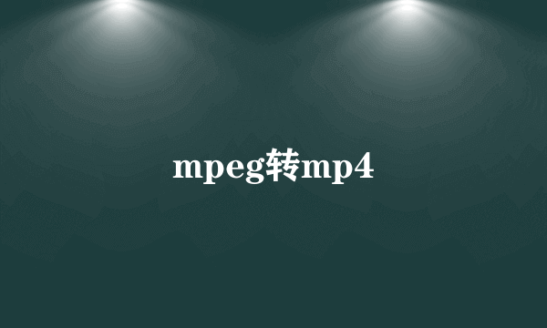 mpeg转mp4