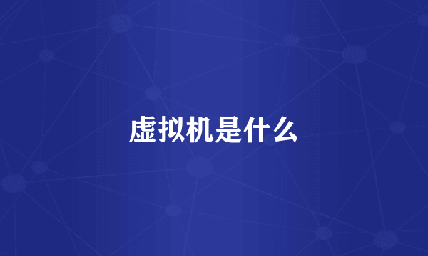 虚拟机是什么