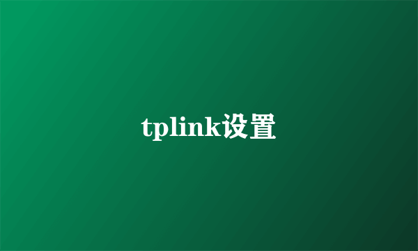 tplink设置