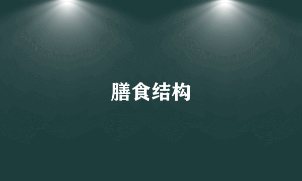 膳食结构