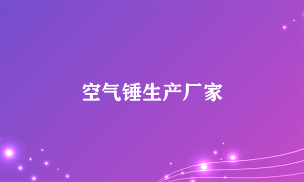 空气锤生产厂家