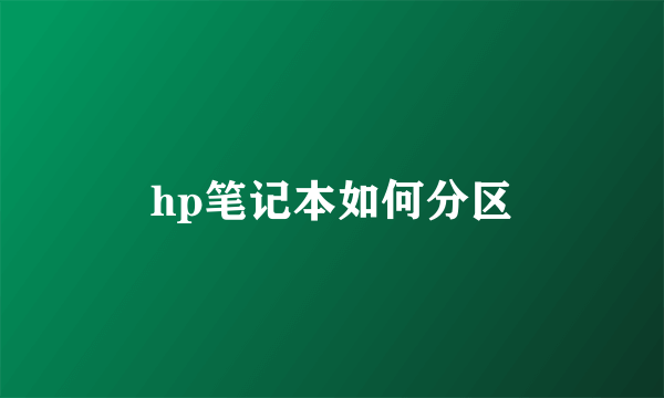 hp笔记本如何分区