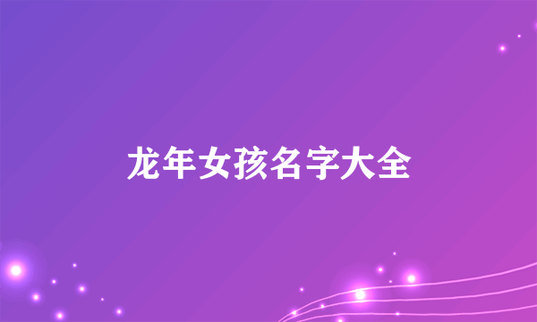龙年女孩名字大全