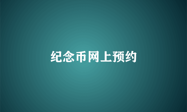 纪念币网上预约