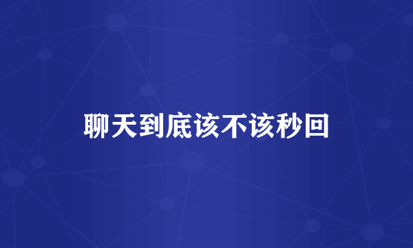 聊天到底该不该秒回