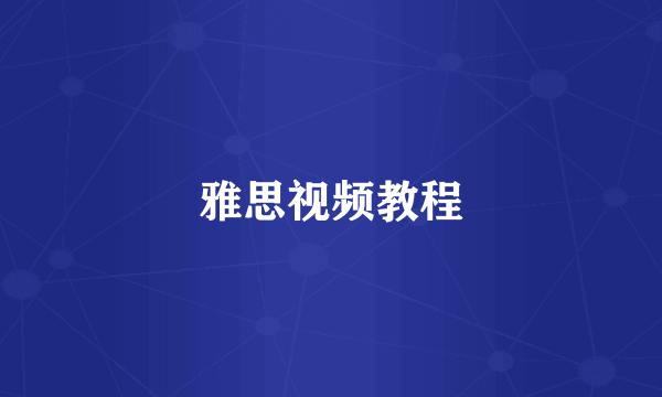 雅思视频教程