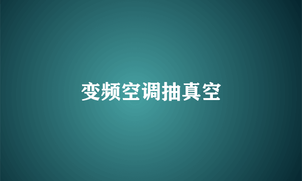 变频空调抽真空