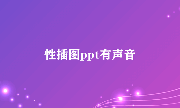 性插图ppt有声音