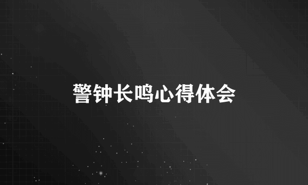 警钟长鸣心得体会