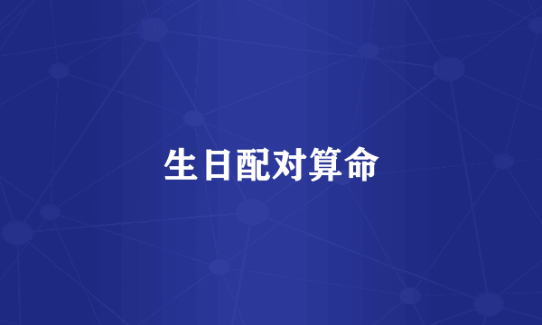 生日配对算命