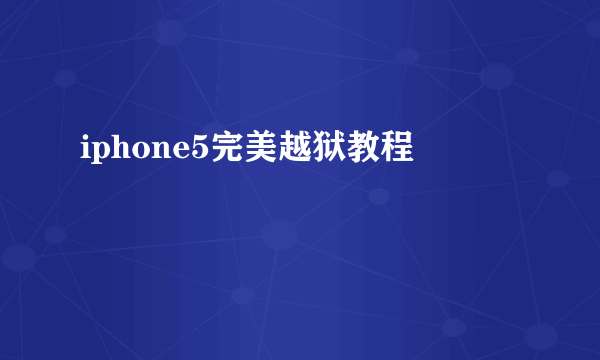 iphone5完美越狱教程