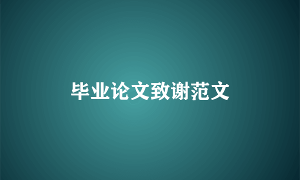 毕业论文致谢范文