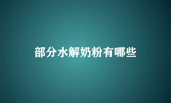 部分水解奶粉有哪些